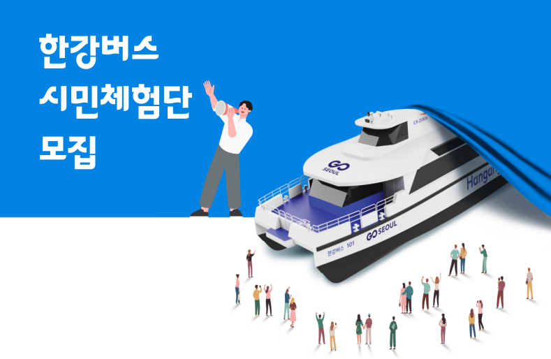 한강버스 시민체험단 모집