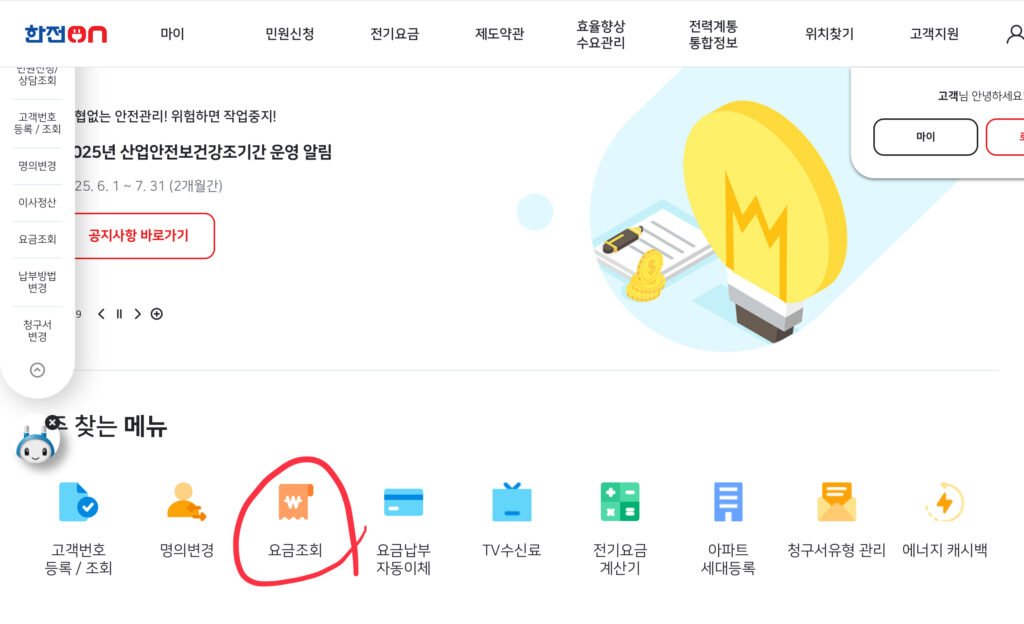 전기요금조회